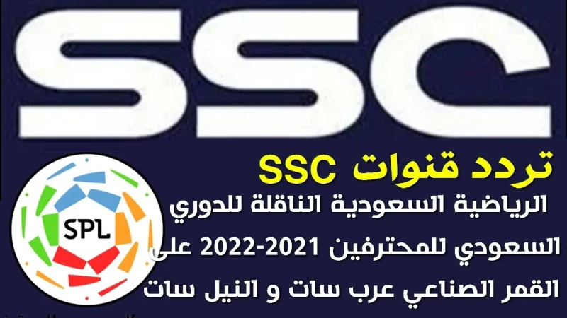 تردد قناة الرياضية السعودية عبر جميع الأقمار الصناعية المختلفة العرب سات والنايل ساتيتم البحث من جانب كل عشاق الساحرة المستديرة عن تردد قناة الرياضية السعودية الجديد الناقل لجميع م