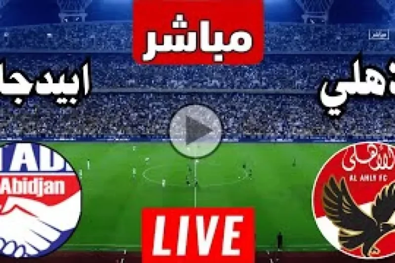مباراة الأهلي اليوم مباشر ضد ستاد ابيدجان في الجولة ال5 من دوري ابطال افريقيا يلا شوت جودة عالية بدون تقطيع في السطور التالية، نقدم لك تشكيلة مباراة الأهلي اليوم والبدلاء في الجولة