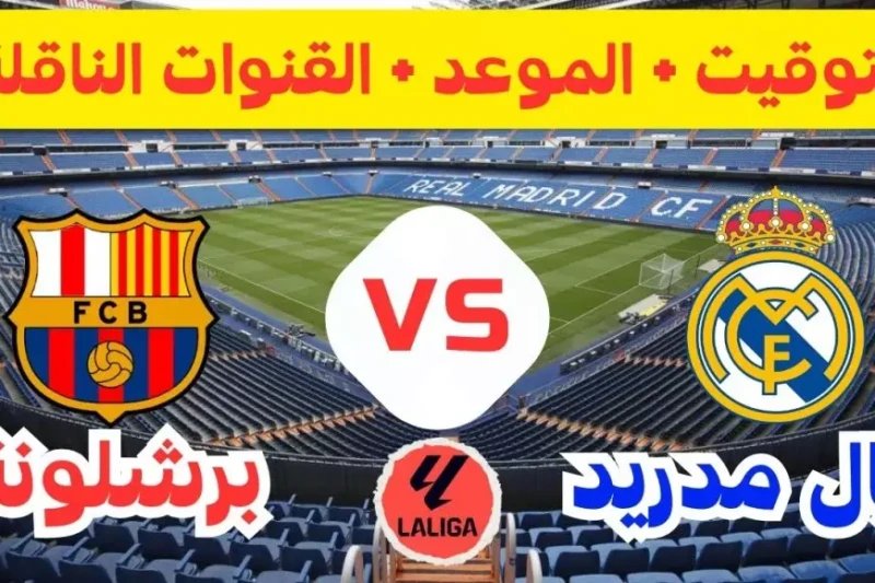 الريال ضد البارسا.. القنوات الناقلة لمباراة ريال مدريد ضد برشلونة اليوم في كأس السوبر الإسباني 2025 شهدت عمليات البحث ارتفاعا كبيرا حول القنوات