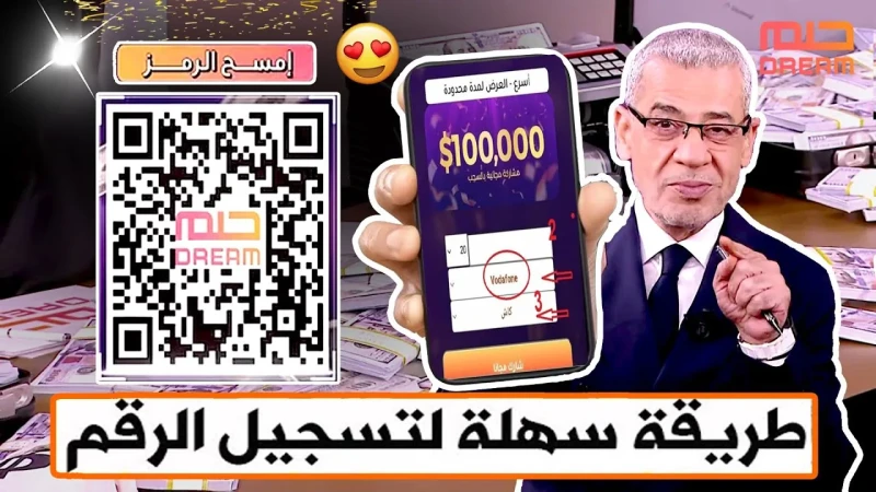 أرقام الاشتراك في مسابقة الحلم 2025 مع الإعلامي مصطفي الاغا كن انت رابح المليون دولاريعد أرقام الاشتراك في مسابقة الحلم 2025، من اكثر عمليات البحث بين كثير من المواطنون بالفترة الح