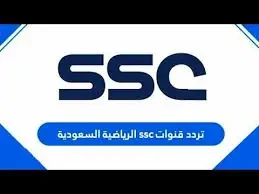 تردد قناة الرياضية السعودية الجديد لتغطية حصرية ومميزة للمباريات والفعاليات المهمةيعد تردد قناة الرياضية السعودية الجديد مجموعة من القنوات الرياضية التي تبث عبر الأقمار الصناعية وت