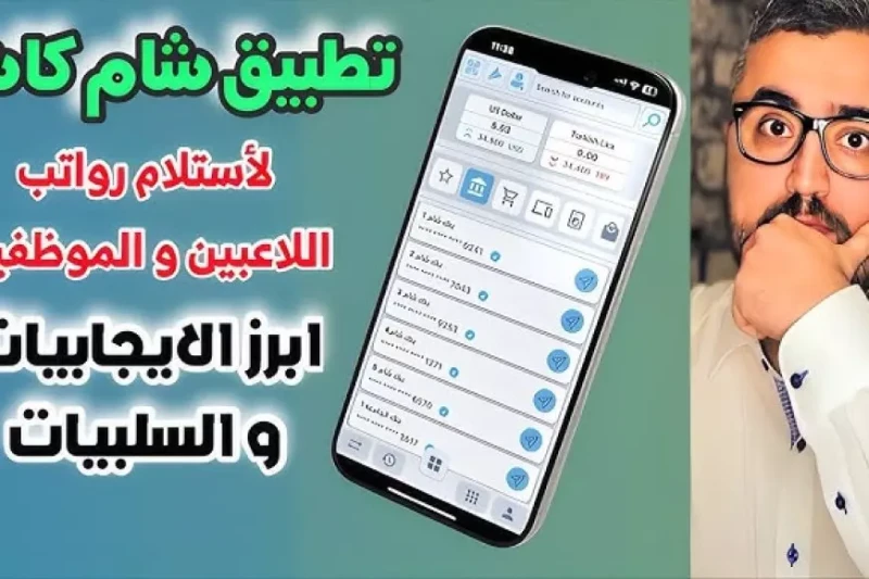 رابط تحميل تطبيق شام كاش عبر هواتف الأندرويد والآيفون وأهم مميزاته طريقة تحميل تطبيق شام كاش على هواتف الأندرويد والآيفون، حيث تعتبر تطبيقات الدفع الإلكتروني من الأدوات المهمة في ا