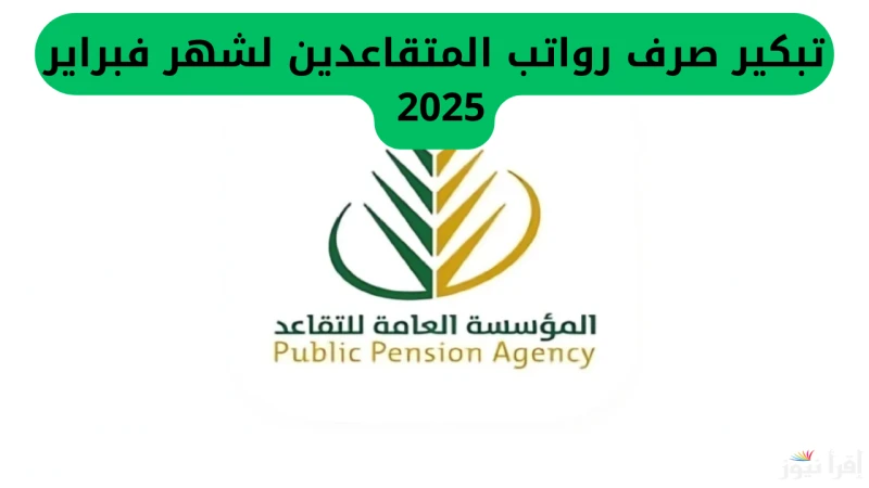 مواعيد صرف رواتب المتقاعدين بالسعودية شهر فبراير 2025 ورابط المؤسسة العامة للاستعلامتحرص الحكومة في المملكة السعودية على توفير كافة الوسائل لتغطية متطلبات كبار السن والمتقاعدين، لذ