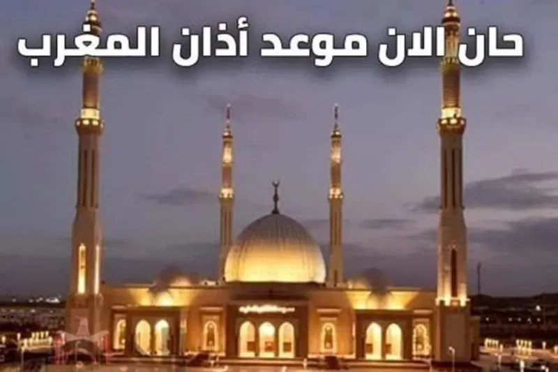 موعد ومواقيت أذان المغرب في مدن مصر اليوم الخميس 2 يناير 2025 تختلف مواقيت أذان المغرب في مصر من مدينة لأخرى وفقا للموقع الجغرافي، ويأتي هذا الاختلاف في بداية شهر يناير حيث يتراوح 