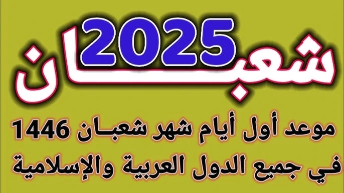 موعد شهر شعبان 1446- 2025 وفقا لما اعلنت البحوث الفلكيةيودع المسلمين شهر رجب، ويستعدوا لاستقبال شهر شعبان 1446، وشهر شعبان هو الشهر الثامن من ترتيب الأشهر الهجرية، وهي من الأشهر ال