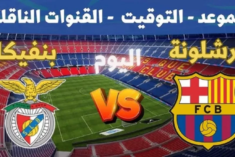 مباراة برشلونة اليوم مباشر.. مشاهدة ماتش برشلونه ضد بنفيكا في دوري ابطال اوروبا بدون تقطيع على يلا شوت إليكم تفاصيل مباراة برشلونة اليوم مباشر، حيث