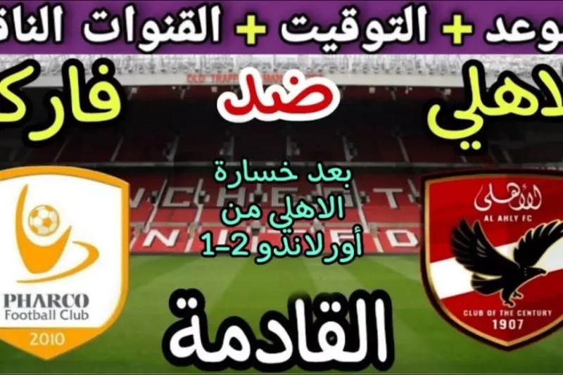 صدارة الدوري.. موعد مباراه الاهلي القادمه في دوري نايل والقناة الناقلة تترقب جماهير النادي الأهلي موعد المباراة القادمة في دوري نايل، حيث يسعى الفريق لتحقيق انتصار جديد في مشواره ب