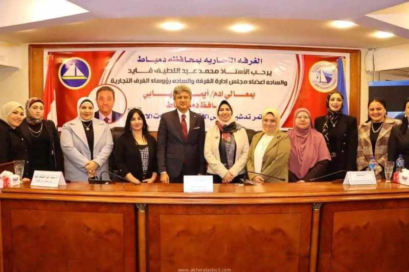 كتبت سلوى حافظ عقدت غرفة دمياط التجارية برئاسة السيد محمد عبد اللطيف فايد مؤتمرا موسعا للإعلان عن تدشين المجلس الاقتصادي لسيدات الأعمال وذلك بحضور عدد من رؤساء الغرف التجارية بالمح