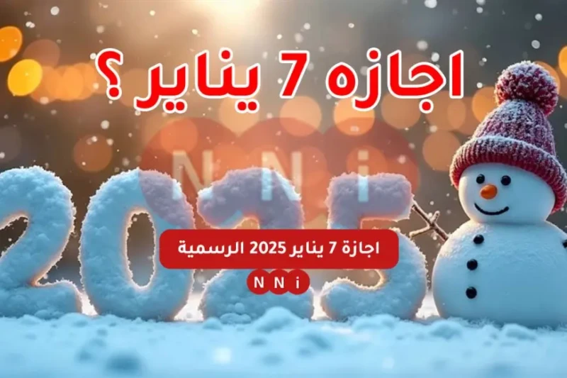 إجازة عيد الميلاد المجيد 7 يناير 2025 هل إجازة رسمية في مصر؟ أعلنت الحكومة المصرية أن يوم 7 يناير 2025 سيكون إجازة رسمية مدفوعة الأجر في جميع