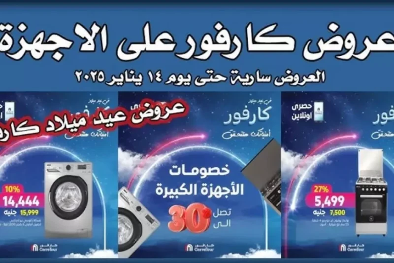 مجلة .. عروض عيد ميلاد كارفور مصر علي الأجهزة الكهربائية 2025 والسلع الغذائية بتخفيضات تصل الي 50 يواصل العديد من المواطنين في مصر البحث عن عروض عيد ميلاد كارفور مصر 2025، كأحد أبر