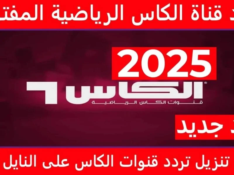 تردد قناة الكأس الرياضية القطرية الجديد 2025 على جميع الأقمار الصناعية المختلفةيعمل البحث المختلف في كل مكان بالعالم العربي عن تردد قناة الكأس الرياضية الجديد 2025، والذي ينقل كل م