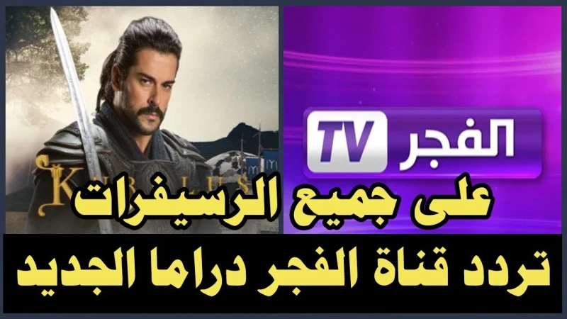 ثبت تردد قناة الفجر الجزائرية علي النايل سات والعرب سات وكيفية ضبطها علي الرسيفريشهد تردد قناة الفجر الجزائرية علي الأقمار الصناعية المختلفة اهتماما كبيرا من قبل الكثير من مشاهدين 