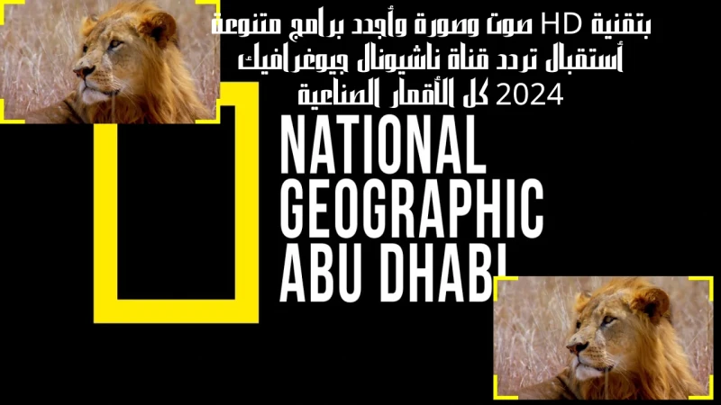 ثبت تردد قناة ناشيونال جيوغرافيك الجديد علي جهازك وتابع برامج الطبيعة الخلابة بأعلى جودةيشهد تردد قناة ناشيونال جيوغرافيك الجديد علي مختلف الأقمار