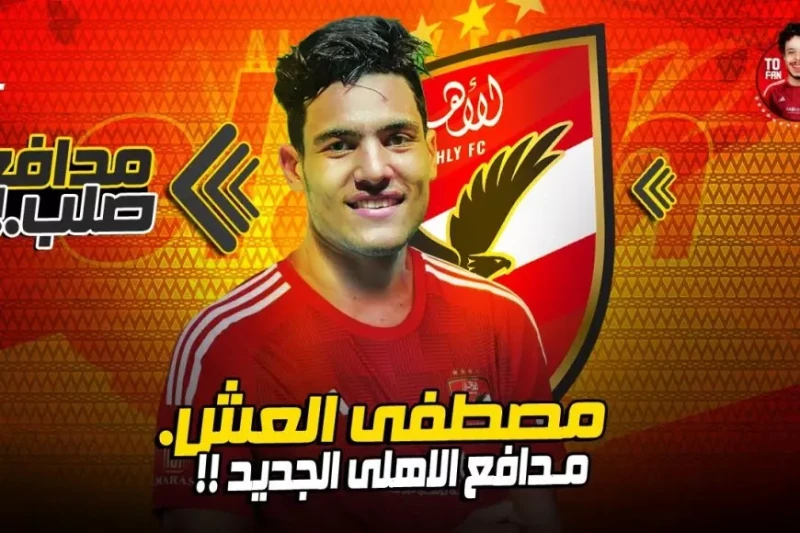 صفقات الأهلي الجديدة 2025 بالاسماء وقائمة الراحلين عن الفريق في يناير تشهد الفترة الحالية تغييرات كبيرة داخل النادي الأهلي، حيث يسعى الفريق لتدعيم صفوفه استعدادا للموسم الجديد 2025