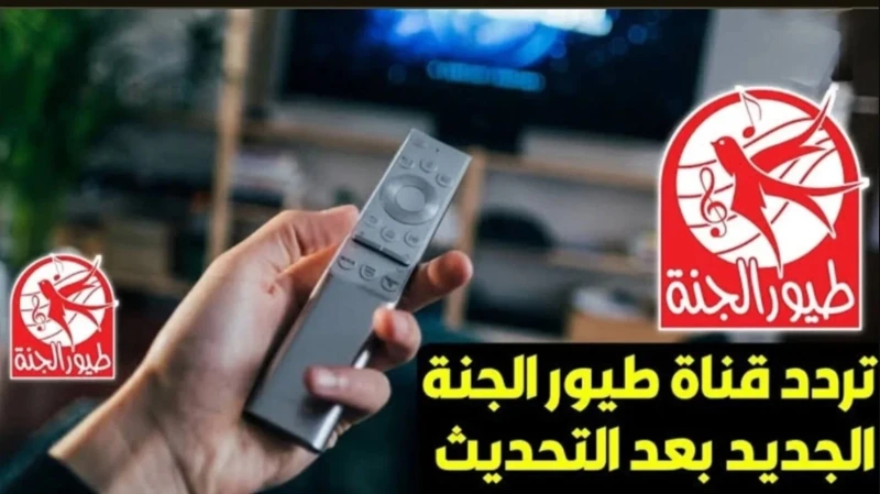 بأعلى جودة حدث تردد قناة طيور الجنة 2025 عبر الاقمار الصناعية واستمتع بالأناشيد على مدار اليوميعد تردد قناة طيور الجنة 2025 من أبرز ترددات القنوات المخصصة للأطفال، حيث تقدم محتوى م