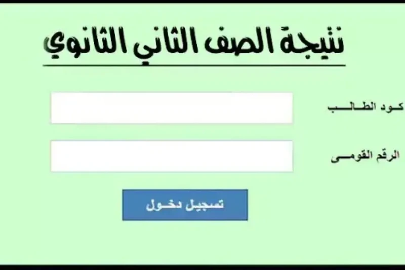 تانية ثانوي.. نتيجة الصف الثاني الثانوي الترم الأول 2025 موقع وزارة التربية والتعليم يترقب طلاب الصف الثاني الثانوي في جميع محافظات مصر ظهور نتيجة
