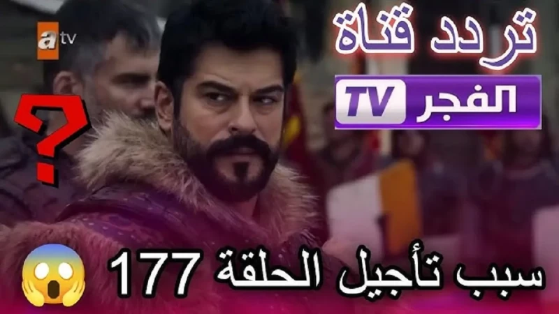 تردد قناة الفجر الجزائرية الجديد 2025 علي النايل سات والعرب سات للحلقة 177 مسلسل ......يبحث العديد من المتابعين للدراما التركية عن تردد قناة الفجر