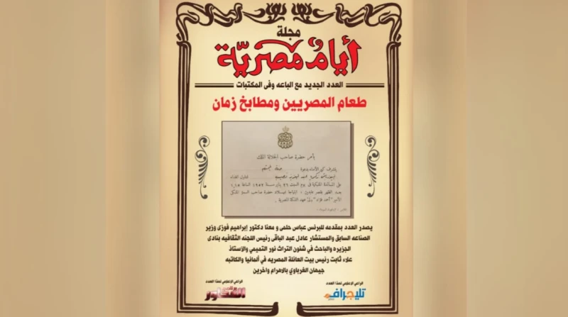 أيام مصرية تصدر عددا جديدا يسلط الضوء على الطعام في حياة المواطنين تستعد مجلة أيام مصرية، برئاسة تحرير الكاتب والمؤرخ أحمد كمالي، لإصدار عددها