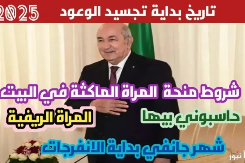 رابط تسجيل في منحة المرأة الماكثة في البيت 2025 عبر . وأهم الشروط المطلوبة للحصول عليها تعتبر التسجيل في منحة المرأة الماكثة في البيت 2025 من المبادرات التي تقدمها الحكومة الجزائري