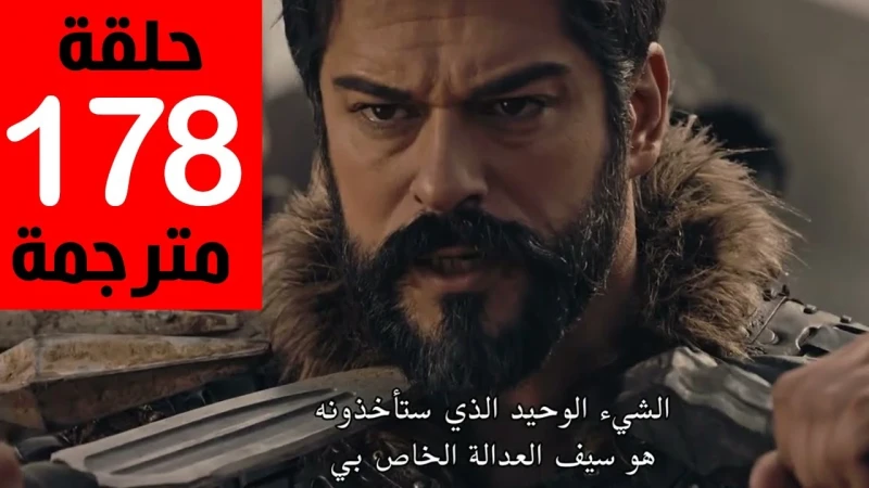 حماس وترقب كبير عرض مسلسل المؤسس عثمان الحلقة 178 بعد تأجيلهايشهد مسلسل المؤسس عثمان الحلقة 178 موجة كبيرة من الترقب بين محبي المسلسل في جميع أنحاء العالم، خاصة بعد الأحداث المثيرة