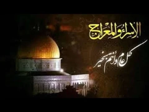 ادعيه ليله الاسراء والمعراج مكتوبه اللهم إني أعوذ بك من جهد البلاء ودرك الشقاء وسوء القضاء وشماتة الأعداءمع اقتراب ليلة الإسراء والمعراج والذي يكون