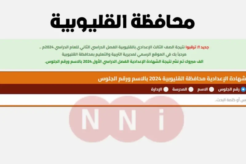 نتيجة الشهادة الإعدادية القليوبية 2025 الترم الاول بالاسم ورقم الجلوس عبر موقع مديرية التربية والتعليم بالقليوبية يترقب الآلاف من طلاب الشهادة