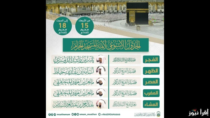 تعرف علي .. جدول أئمة الحرم المكي هذا الأسبوع 1446 والمؤذنين كافة التفاصيليعتبر جدول أئمة الحرم المكي من أكثر الأمور التي يتم البحث عنها من قبل