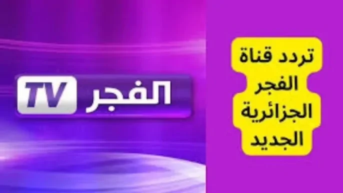 تردد قناة الفجر الجزائرية الناقلة للحلقة 177 من ...... .. احداث جديدة لا تفوتهاوتعتبر قناة الفجر الجزائرية هي من افضل واشهر القنوات الفضائية التي تقوم بعرض مسلسل ......، واشتهرت ال