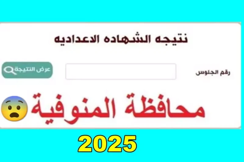 المنوفيين المتفوقين.. نتيجة الشهادة الإعدادية محافظة المنوفية 2025 الترم الاول برقم الجلوس إليكم نتيجة الشهادة الإعدادية محافظة المنوفية 2025 الترم الأول، حيث نعرض لكم تفاصيل التفو