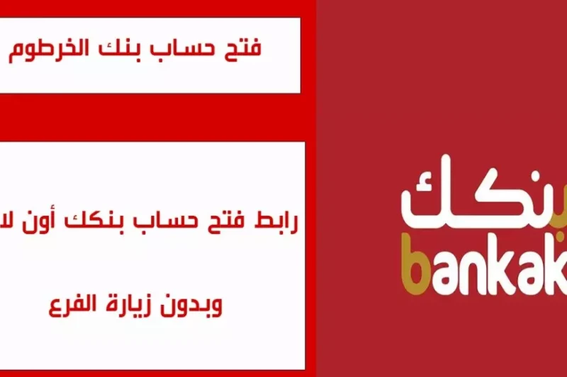 اونلاين للسودانيين.. خطوات فتح حساب بنك الخرطوم اون لاين خطوة بخطوة والشروط اللازمة لفتح الحساب يعد موضوع فتح حساب بنك الخرطوم أون لاين من أبرز اهتمامات العديد من المواطنين في السو