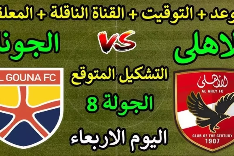 مباراة الأهلي ضد الجونة بث مباشر اليوم في الدوري المصري الممتاز ازداد البحث بشكل ملحوظ عبر محرك البحث جوجل عن مباراة الأهلي ضد الجونة اليوم، حيث يستعد الفريق الأول لكرة القدم في ال