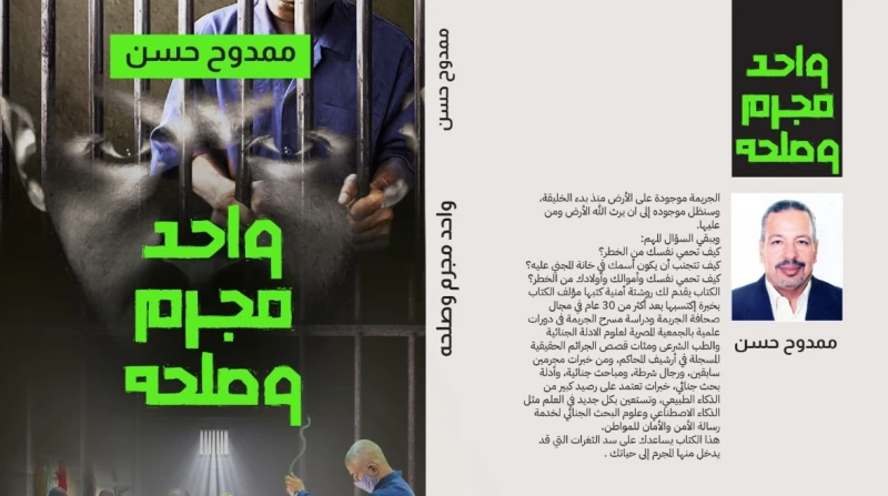 واحد مجرم وصلحه في معرض الكتاب.. مقابلات ممدوح حسن مع مئات المسجونين يشارك الكاتب الصحفي، ممدوح حسن، في معرض القاهرة الدولي للكتاب بدورته ال56، بكتاب