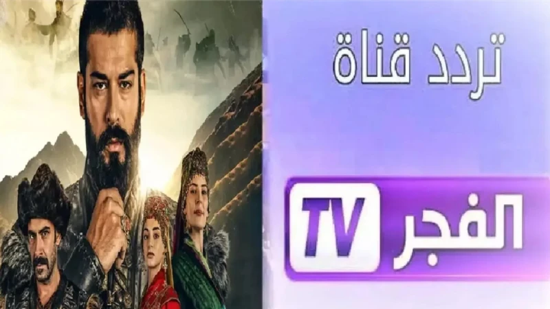 اضبطها فورا أحدث تردد قناة الفجر الجزائرية 2025 وتابع مسلسل المؤسس عثمانيمكن ضبط تردد قناة الفجر الجزائرية 2025، حيث أنها واحدة من أبرز القنوات الفضائية التي استطاعت أن تحتل مكانة