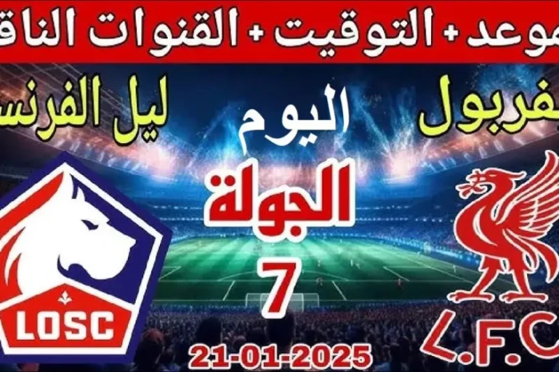 بث مباشر مباراة ليفربول اليوم ضد ليل في دوري ابطال اوروبا الأن والقنوات الناقلة تتجه الأنظار اليوم نحو ملعب المباراة المنتظرة بين فريق ليفربول الإنجليزي وليل الفرنسي في مواجهة قوية