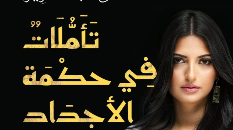 تأملات في حكمة الأجداد يشارك بمعرض الكتاب 2025 تستعد دار ليان للنشر والتوزيع، لإطلاق كتاب تأملات في حكمة الأجداد للكاتبة هدى عبدالعزيز، وذلك ضمن