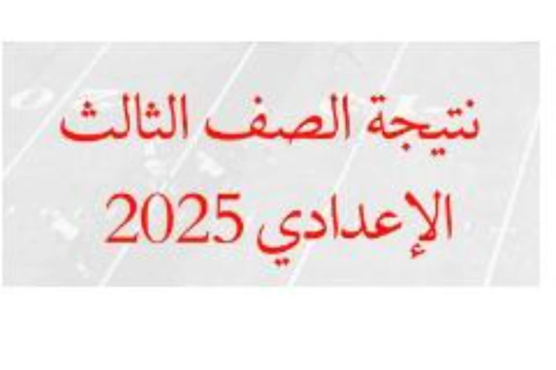 موعد إعلان نتيجة الشهادة الإعدادية الترم الأول في القليوبية أكد مصطفى عبده، وكيل وزارة التربية والتعليم بالقليوبية، انتظام أعمال التقدير والتصحيح لأوراق إجابة امتحانات الفصل الدراس