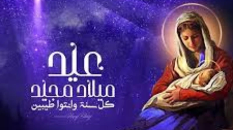 عبارات تهنئة عيد الميلاد المجيد من المسلمين للإخوة الأقباط ساعات تفصلنا عن بدء احتفالات عيد الميلاد المجيد 2025، إذ تختلف مظاهر الاحتفال به من بلد لآخر، ومن أبرزها تقديم التهاني لل