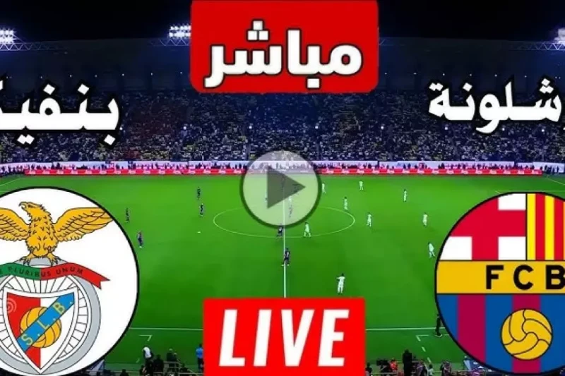 مشاهدة مباراة برشلونة اليوم بث مباشر ضد بنفيكا.. لابورتا يسعى لضم راشفورد بعد ماتش برشلونه اليوم مشاهدة مباراة برشلونة اليوم بث مباشر ضد بنفيكا تعد