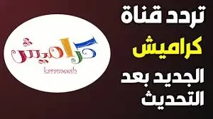 تردد قناة كراميش علي النايل سات والعرب سات وكيفية تثبيتها علي التلفاز لتسلية أطفالكميشهد تردد قناة كراميش الجديد علي مختلف الأقمار الصناعية اهتماما كبيرا من قبل الكثير من الأمهات و