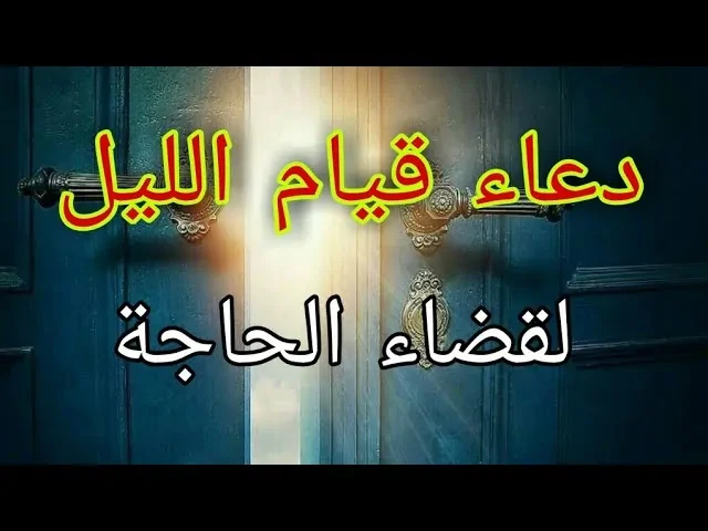 دعاء قضاء الحاجة لا يرد.. اللهم أنت ثقتي في كل كربة وأنت رجائي في كل شدةمن افضل اوقات الدعاء هو دعاء يوم الجمعة، لذلك يتساءل الكثير عن دعاء قضاء الحاجة، ومن خلال المقال التالي يقدم