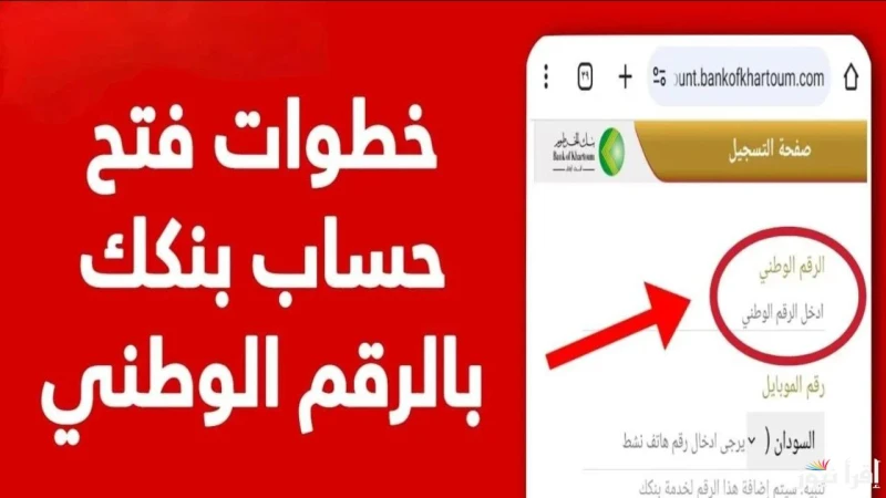 بالرقم الوطني ومن مكانك.. خطوات فتح حساب بنك الخرطوم أون لاين 2025 من خلال ..أصبح فتح حساب في بنك الخرطوم موضوعا يثير اهتمام العديد من السودانيين سواء داخل البلاد أو خارجها، حيث أت
