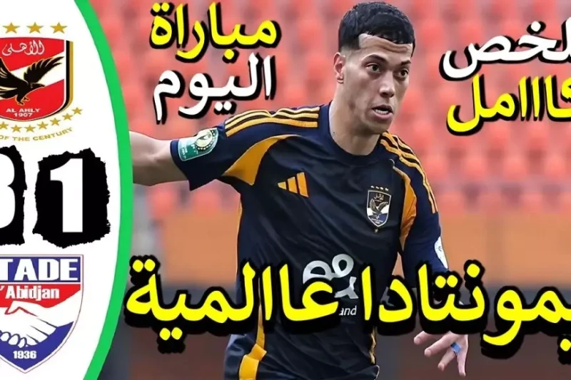 الصدارة اهلاوية.. ترتيب مجموعة الاهلي في دوري ابطال افريقيا 2025 بعد هاتريك امام عاشور اليوم تزايد البحث عن ترتيب مجموعة الاهلي في دوري ابطال افريقيا بعد فوزه الكبير اليوم على حساب