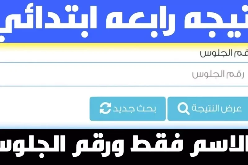 نتيجة رابعة ابتدائي ترم اول 2025 برقم الجلوس او بالاسم عبر بوابة التعليم الاساسي بالرقم القومي ينتظر العديد من أولياء الأمور والطلاب في مصر الإعلان
