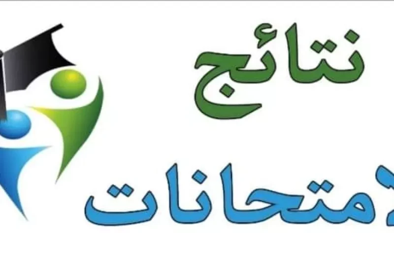 مديرية التربية والتعليم بالجيزة.. نتيجة الترم الاول للمرحلة الابتدائية والاعدادية في محافظة الجيزة 2025 مع انتهاء امتحانات الفصل الدراسي الأول لطلاب صفوف النقل الابتدائي والشهادة ا