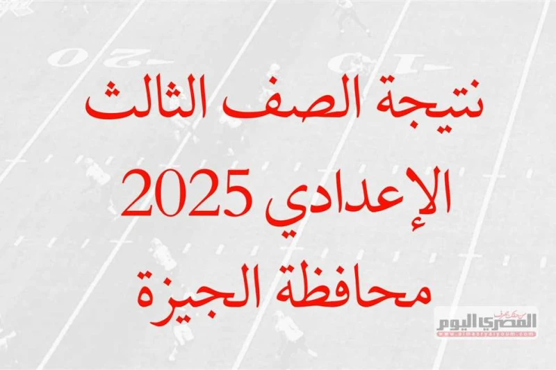 موعد نتيجة الشهادة الإعدادية في محافظة الجيزة 2025.. توزيع درجات المواد (نهاية يناير) ارتفع معدل البحث عن موعد ظهور نتيجة الشهادة الإعدادية في محافظة الجيزة 2025، الترم الأول، من ج