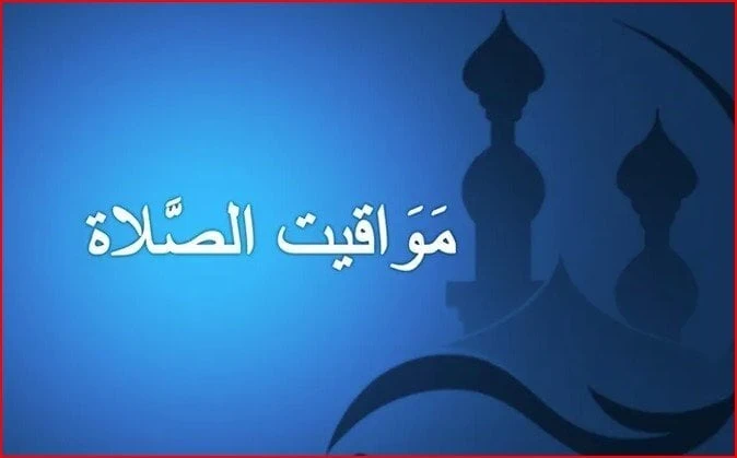 مواقيت الصلاة.. موعد أذان الفجر في القاهرة والمحافظات اليوم السبت 11 يناير 2025مواقيت الصلاة اليوم.. ترتفع معدلات البحث من قبل الكثير من المسلمين عن