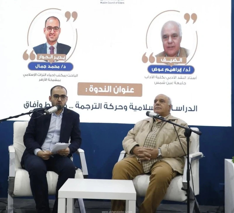 جناح مجلس حكماء المسلمين بمعرض القاهرة الدولي للكتاب يناقش تطوير حركة الترجمة في الدراسات الإسلامية كتب - محمود الهندي عقد جناح مجلس حكماء المسلمين،