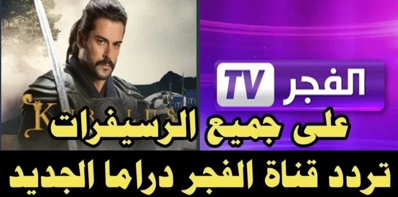 بجودة تردد قناة الفجر الجزائرية 2025 الناقلة لمسلسل ...... علي النايل سات والعرب ساتتصدر بحث المشاهدين في الوطن العربي عن تردد قناة الفجر الجزائرية