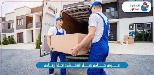 كيفية اختيار أفضل شركة نقل عفش بالرياض بمعايير احترافيةتعتبر شركة نقل عفش بالرياض خيارا أساسيا عندما ترغب في الانتقال من مسكن لآخر دون تكبد خسائر مادية أو بذل جهد إضافي، إليك ما يج