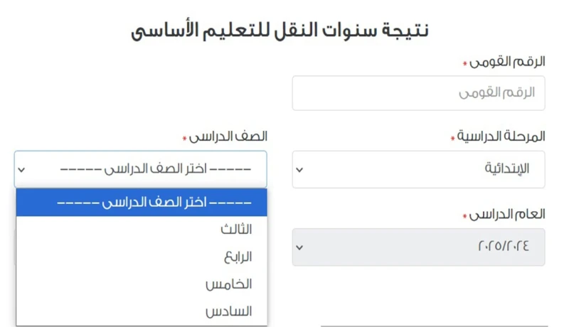 بالرابط والخطوات.. نتيجة ابتدائي 2025 الترم الأول جميع الصفوف فور ظهورها وأعرف درجتك بالألوانلمن يبحث عن نتيجة ابتدائي 2025، إليك النتيجة حتى الصف السادس الابتدائي، وإليك أسهل الطر